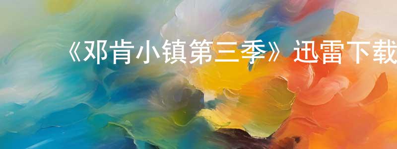 ﻿艾健的个人主页,﻿《邓肯小镇第三季》迅雷下载/在线观看-动漫卡通-美剧天堂